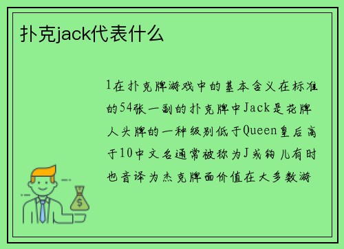 扑克jack代表什么