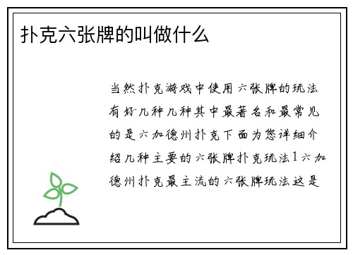 扑克六张牌的叫做什么