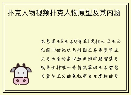 扑克人物视频扑克人物原型及其内涵