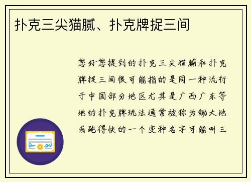 扑克三尖猫腻、扑克牌捉三间